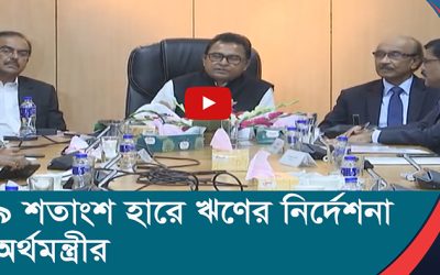 ৯ শতাংশ হারে ঋণের নির্দেশনা অর্থমন্ত্রীর