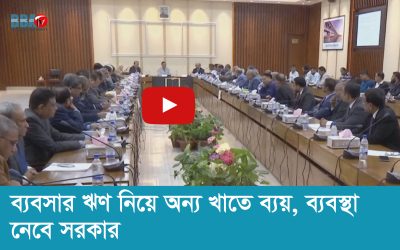 ব্যবসার ঋণ নিয়ে অন্য খাতে ব্যয়, ব্যবস্থা নেবে সরকার