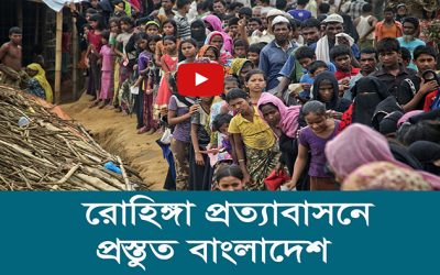 রোহিঙ্গা প্রত্যাবাসনে প্রস্তুত বাংলাদেশ
