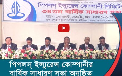 পিপলস্ ইন্স্যুরেন্স কোম্পানীর বার্ষিক সাধারণ সভা অনুষ্ঠিত