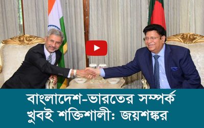 বাংলাদেশ ভারতের সম্পর্ক খুবই শক্তিশালী জয়শঙ্কর