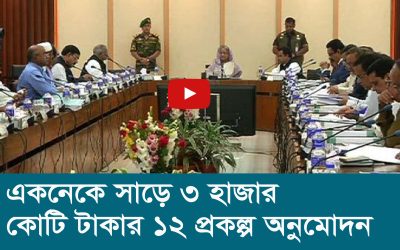 একনেকে সাড়ে ৩ হাজার কোটি টাকার ১২ প্রকল্প অনুমোদন