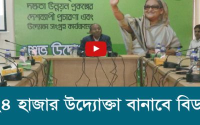 ২৪ হাজার উদ্যোক্তা বানাবে বিডা