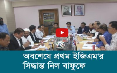 অবশেষে প্রথম ইজিএম’র সিদ্ধান্ত নিল বাফুফে