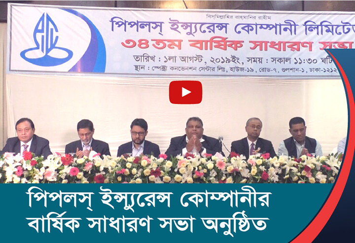 পিপলস্ ইন্স্যুরেন্স কোম্পানীর বার্ষিক সাধারণ সভা অনুষ্ঠিত