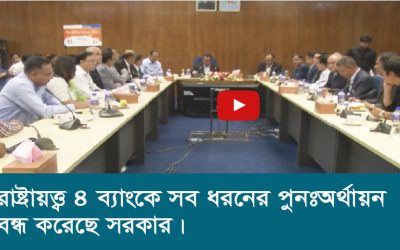 রাষ্ট্রায়ত্ত ৪ ব্যাংকে সব ধরনের পুনঃঅর্থায়ন বন্ধ করেছে সরকার