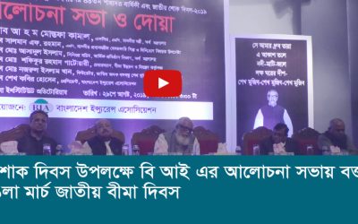 শোক দিবস উপলক্ষে বি আই এর আলোচনা সভা ও দোয়া মাহফিল