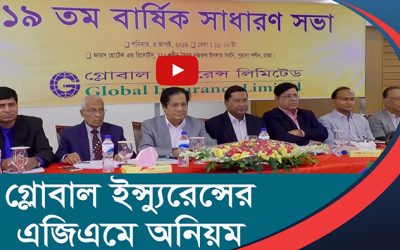তুমুল সমালোচনার মধ্যে দিয়ে অনুষ্ঠিত হয়ে গেলো গ্লোবাল ইন্স্যুরেন্সের এজিএম