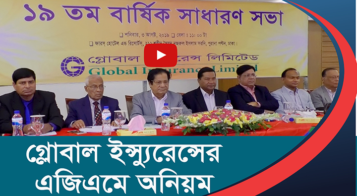 তুমুল সমালোচনার মধ্যে দিয়ে অনুষ্ঠিত হয়ে গেলো গ্লোবাল ইন্স্যুরেন্সের এজিএম