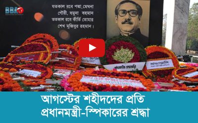 আগস্টের শহীদদের প্রতি প্রধানমন্ত্রী স্পিকারের শ্রদ্ধা