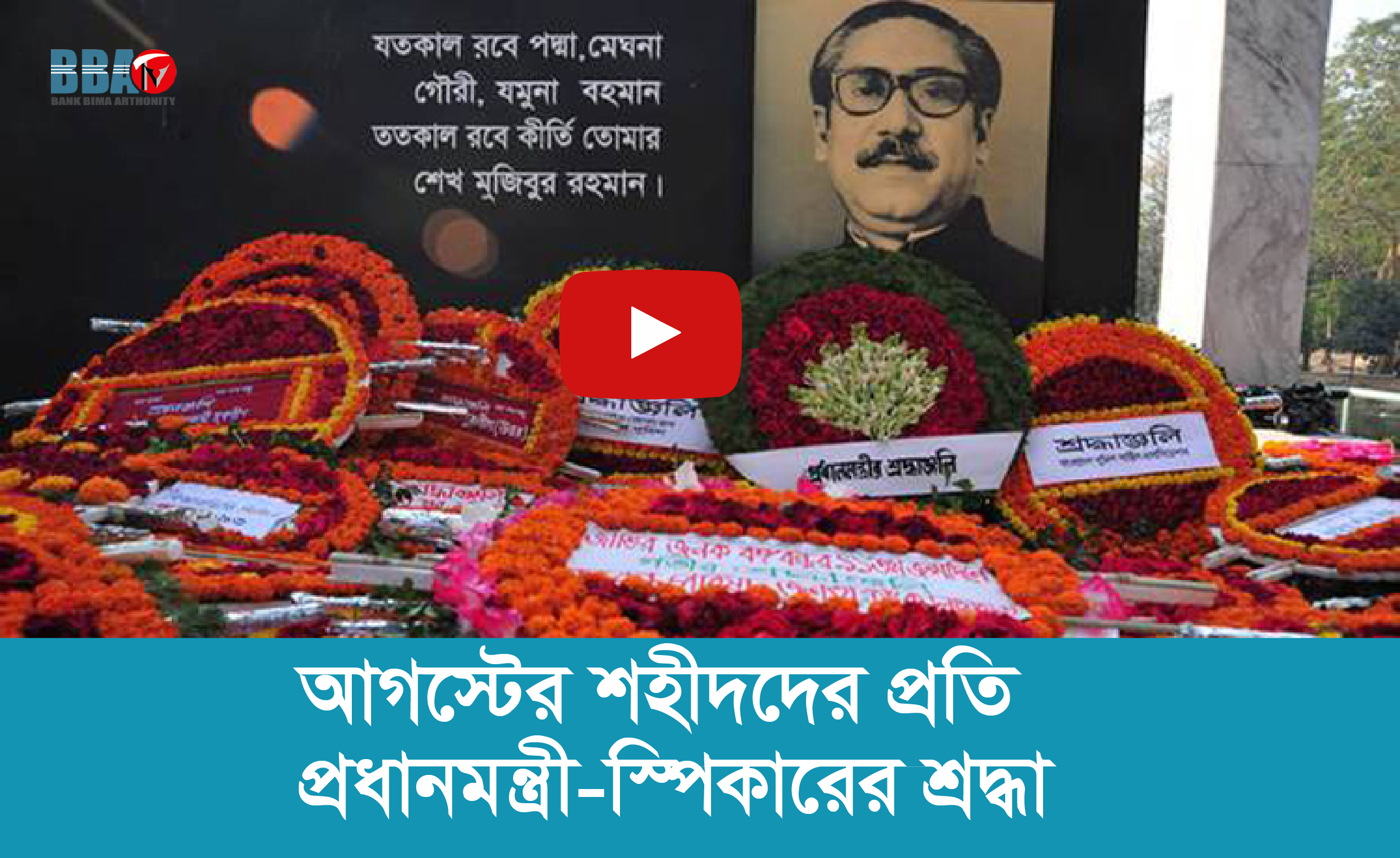 আগস্টের শহীদদের প্রতি প্রধানমন্ত্রী স্পিকারের শ্রদ্ধা