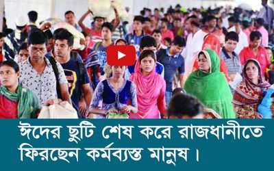 ঈদের ছুটি শেষ করে রাজধানীতে ফিরছেন কর্মব্যস্ত মানুষ