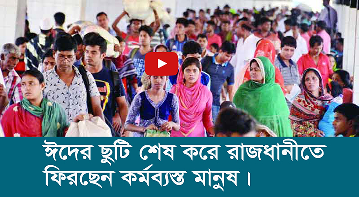 ঈদের ছুটি শেষ করে রাজধানীতে ফিরছেন কর্মব্যস্ত মানুষ