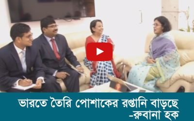 ভারতে তৈরি পোশাকের রপ্তানি বাড়ছে _ রুবানা হক