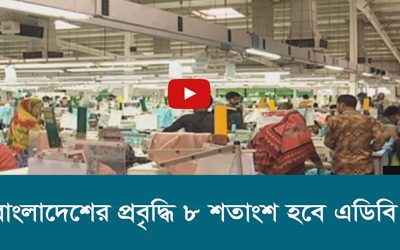 বাংলাদেশের প্রবৃদ্ধি ৮ শতাংশ হবে এডিবি