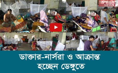 ডাক্তার নার্সরাও আক্রান্ত হচ্ছেন ডেঙ্গুতে
