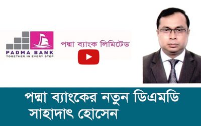 পদ্মা ব্যাংকের নতুন ডিএমডি সাহাদাৎ হোসেন