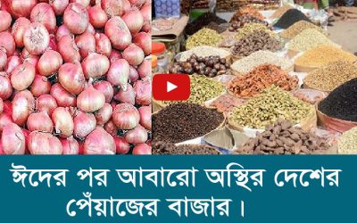 ঈদের পর আবারো অস্থির দেশের পেঁয়াজের বাজার।