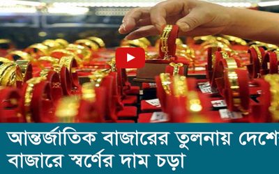 আন্তর্জাতিক বাজারের তুলনায় দেশের বাজারে স্বর্ণের দাম চড়া