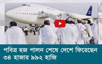 পবিত্র হজ পালন শেষে দেশে ফিরেছেন ৩৪ হাজার ৯৯২ হাজি