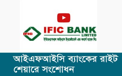 আইএফআইসি ব্যাংকের রাইট শেয়ারে সংশোধন