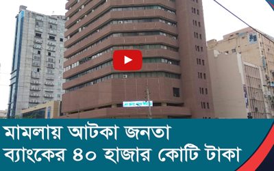 মামলায় আটকা জনতা ব্যাংকের ৪০ হাজার কোটি টাকা