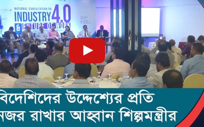 বিদেশিদের উদ্দেশ্যের প্রতি নজর রাখার আহ্বান শিল্পমন্ত্রীর