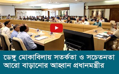 ডেঙ্গু মোকাবিলায় সতর্কতা ও সচেতনতা আরো বাড়ানোর আহ্বান প্রধানমন্ত্রীর