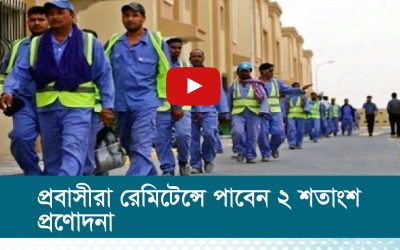 প্রবাসীরা রেমিটেন্সে পাবেন ২ শতাংশ প্রণোদনা