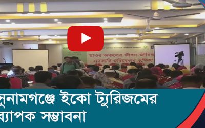 সুনামগঞ্জে ইকো ট্যুরিজমের ব্যাপক সম্ভাবনা