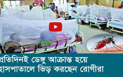 প্রতিদিনই ডেঙ্গুতে আক্রান্ত হয়ে হাসপাতালে ভিড় করছেন রোগীরা