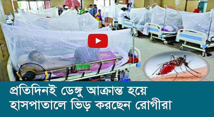 প্রতিদিনই ডেঙ্গুতে আক্রান্ত হয়ে হাসপাতালে ভিড় করছেন রোগীরা