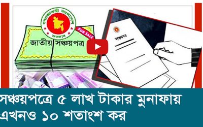 সঞ্চয়পত্রে ৫ লাখ টাকার মুনাফায় এখনও ১০ শতাংশ কর