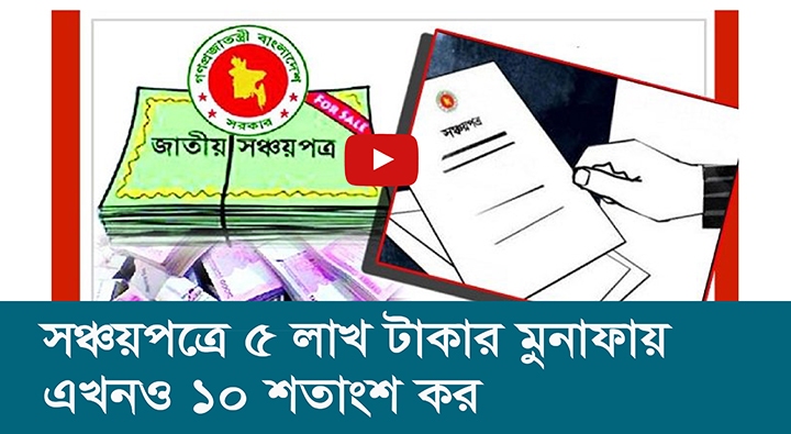 সঞ্চয়পত্রে ৫ লাখ টাকার মুনাফায় এখনও ১০ শতাংশ কর