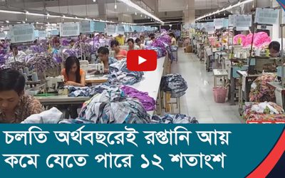 চলতি র্অথবছরইে রপ্তানি আয় কমে যেতে পারে ১২ শতাংশ