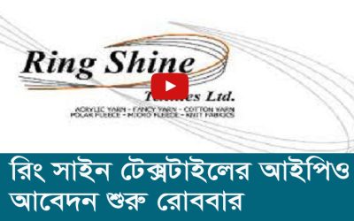 রিং সাইন টেক্সটাইলের আইপিও আবেদন শুরু রোববার