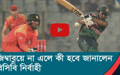 জিম্বাবুয়ে না এলে কী হবে জানালেন বিসিবি নির্বাহী