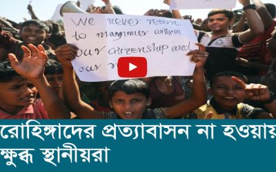রোহিঙ্গাদের প্রত্যাবাসন না হওয়ায় ক্ষুব্ধ স্থানীয়রা