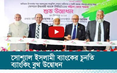 সোশ্যাল ইসলামী ব্যাংকের চুনতি ব্যাংকিং বুথ উদ্বোধন