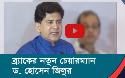 ব্র্যাকের নতুন চেয়ারম্যান ড হোসেন জিল্লুর