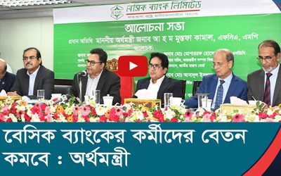 বেসিক ব্যাংকের কর্মীদের বেতন কমবে   _ অর্থমন্ত্রী