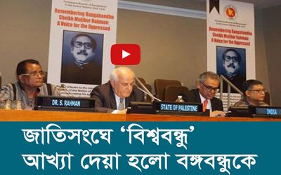 জাতিসংঘে ‘বিশ্ববন্ধু’ আখ্যা দেয়া হলো বঙ্গবন্ধুকে