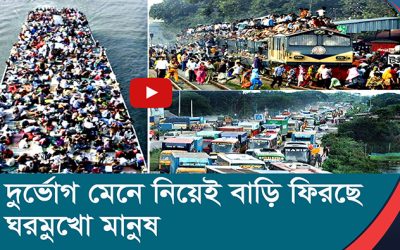দুর্ভোগ মেনে নিয়েই বাড়ি ফিরছে ঘরমুখো মানুষ