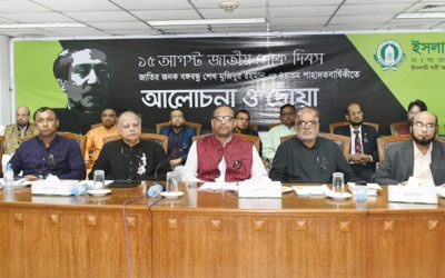 ইসলামী ব্যাংকের উদ্যোগে জাতীয় শোক দিবসের আলোচনা