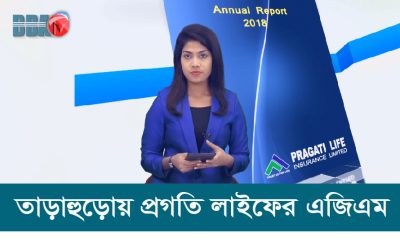 তাড়াহুড়োয় প্রগতি লাইফের এজিএম