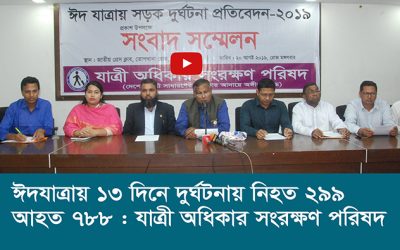 ঈদযাত্রায় ১৩ দিনে দুর্ঘটনায় নিহত ২৯৯ আহত ৭৮৮ যাত্রী অধিকার সংরক্ষণ পরিষদ