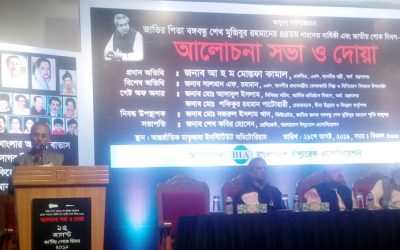 জাতীয় শোক দিবস উপলক্ষে বিআইএর আলোচনা সভা