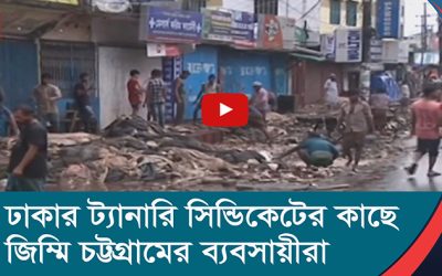 ঢাকার ট্যানারি সিন্ডিকেটের কাছে জিম্মি চট্টগ্রামের ব্যবসায়ীরা