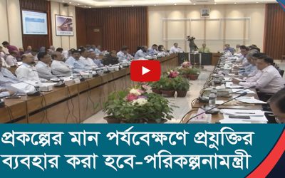 প্রকল্পের মান পর্যবেক্ষণে প্রযুক্তির ব্যবহার করা হবে পরিকল্পনামন্ত্রী
