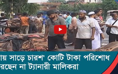 প্রায় সাড়ে চারশ’ কোটি টাকা পরিশোধ করছেন না ট্যানারী মালিকরা